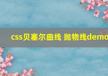 css贝塞尔曲线 抛物线demo